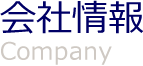 会社情報