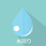 水回り